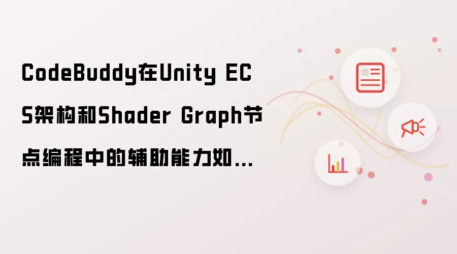 CodeBuddy在Unity ECS架构和Shader Graph节点编程中的辅助能力如何?