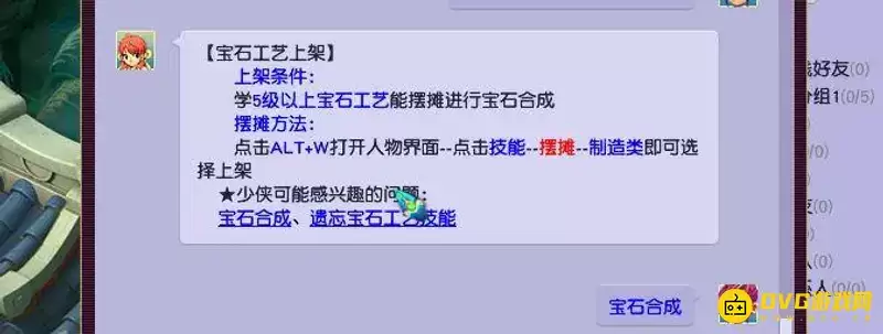 《梦幻西游》宝石工艺摆摊条件详解