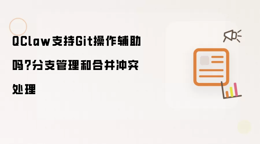 QClaw支持Git操作辅助吗?分支管理和合并冲突处理