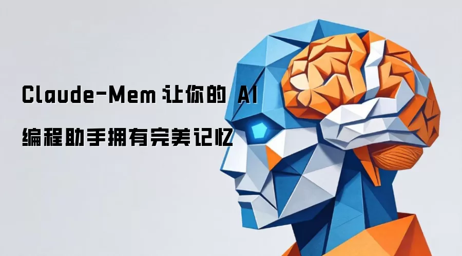 Claude-Mem:让你的 AI 编程助手拥有完美记忆