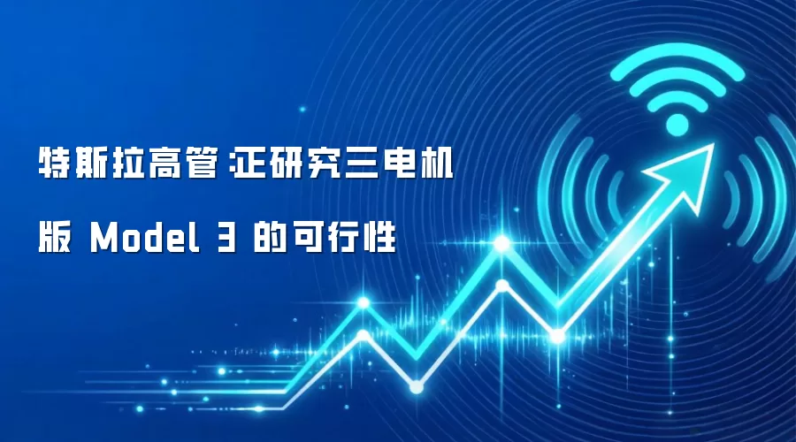 特斯拉高管：正研究三电机版 Model 3 的可行性