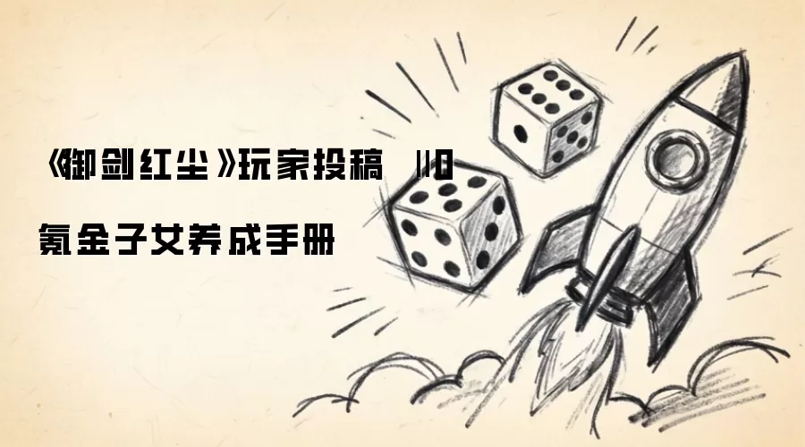 《御剑红尘》玩家投稿