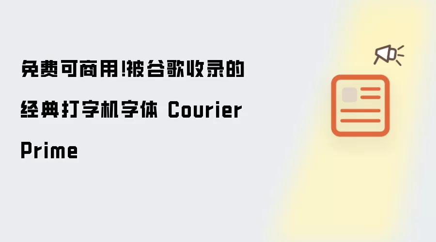 免费可商用!被谷歌收录的经典打字机字体 Courier Prime