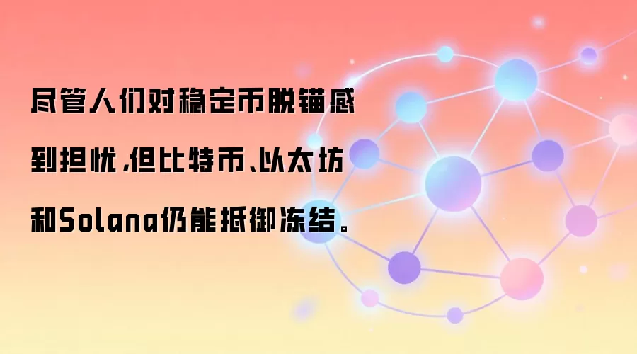 尽管人们对稳定币脱锚感到担忧,但比特币、以太坊和Solana仍能抵御冻结。