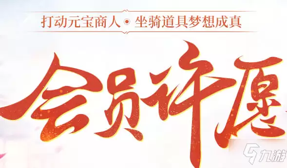 《问道》会员许愿活动
