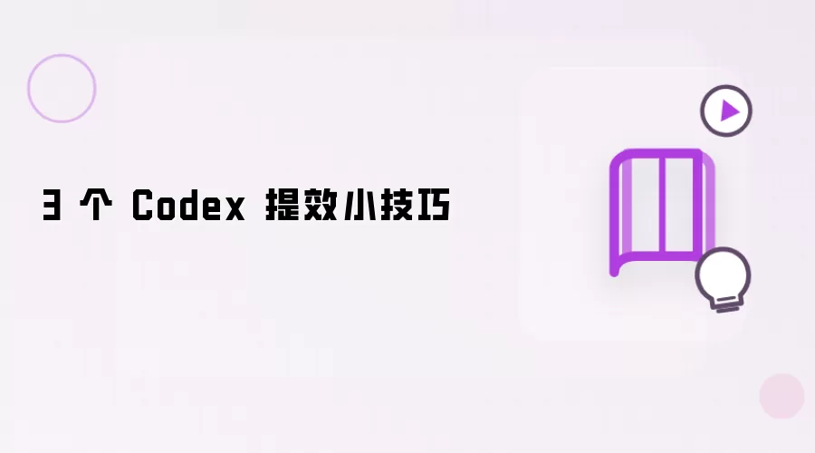 3 个 Codex 提效小技巧