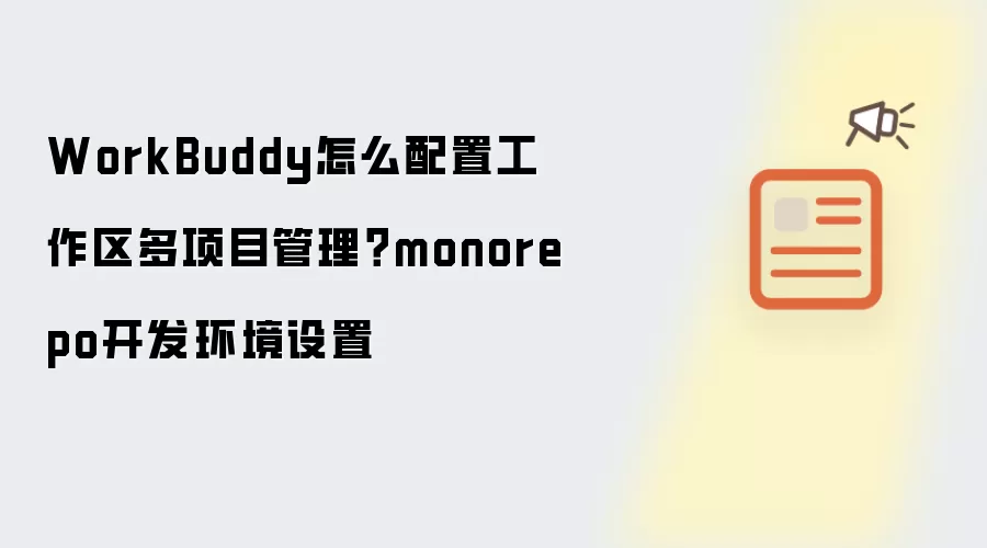 WorkBuddy怎么配置工作区多项目管理?monorepo开发环境设置