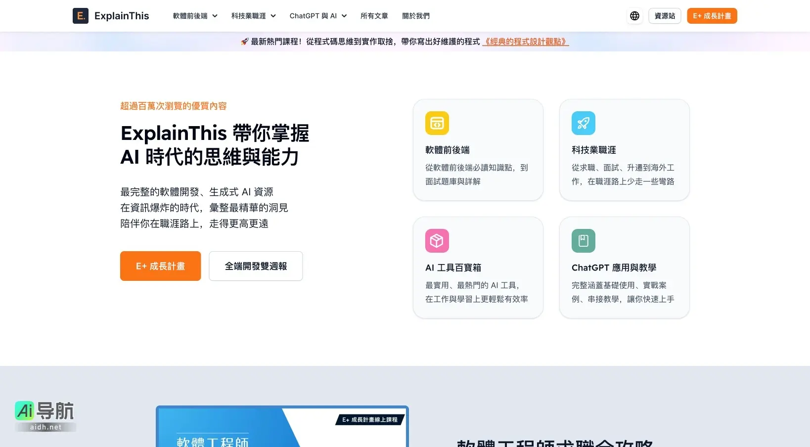 ExplainThis 提供全面的軟體開發與AI資源，助力科技職涯成長與技能提升