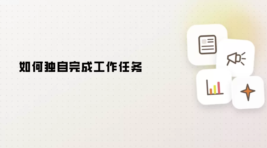 如何独自完成工作任务