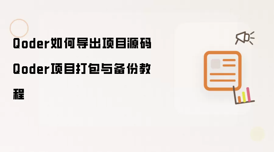 Qoder如何导出项目源码 Qoder项目打包与备份教程