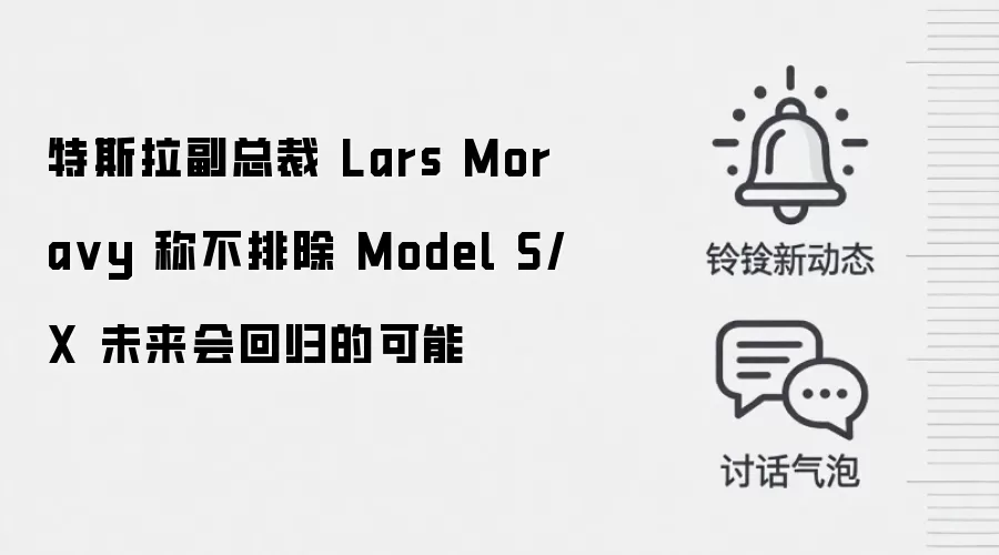 特斯拉副总裁 Lars Mora vy 称不排除 Model S/X 未来会回归的可能
