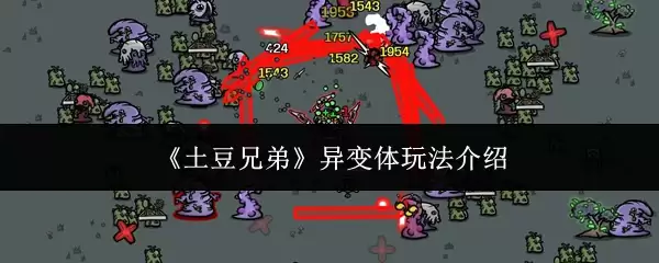 《土豆兄弟》异变体玩法介绍