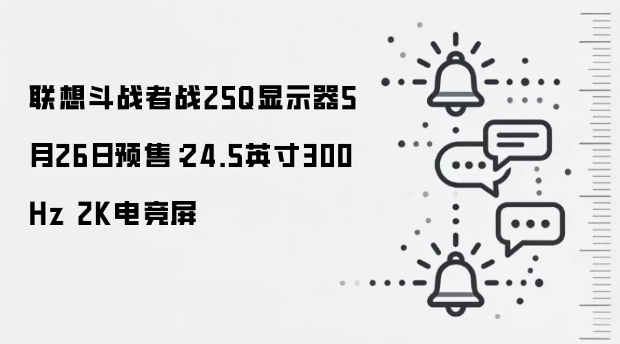联想斗战者战25Q显示器5月26日预售:24.5英寸300Hz 2K电竞屏