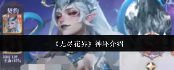 《无尽花界》神环介绍