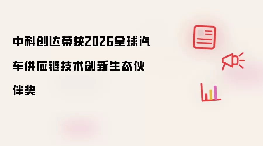 中科创达荣获2026全球汽车供应链技术创新生态伙伴奖