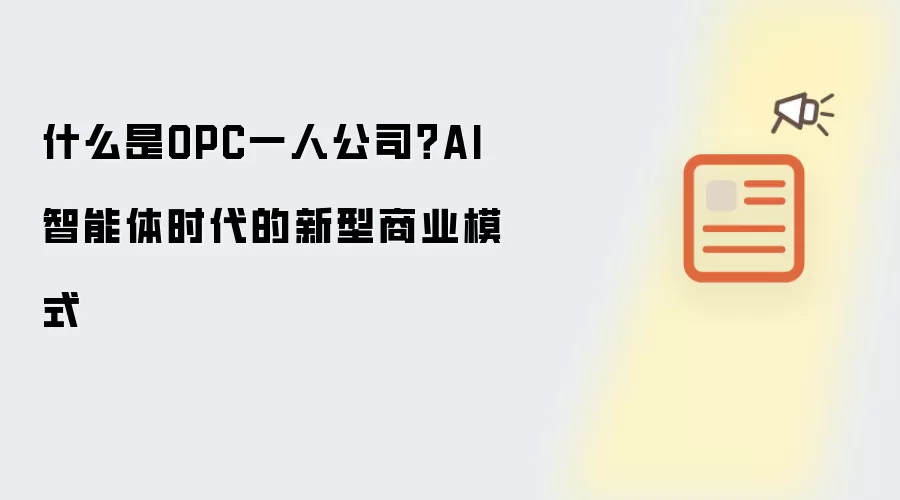 什么是OPC一人公司?AI智能体时代的新型商业模式