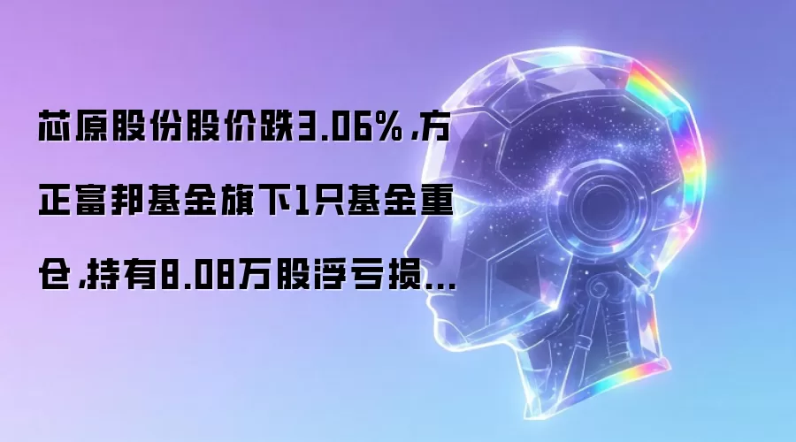 芯原股份股价跌3.06%,方正富邦基金旗下1只基金重仓,持有8.08万股浮亏损失65.81万元