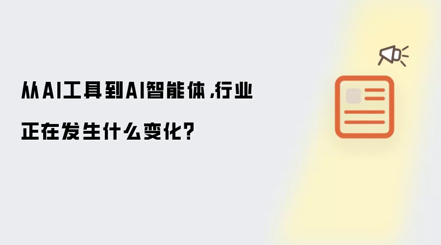 从AI工具到AI智能体,行业正在发生什么变化?