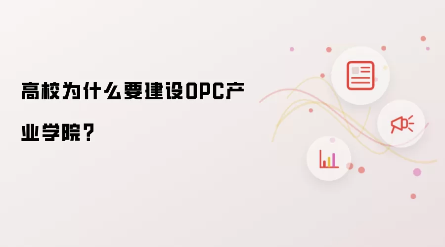 高校为什么要建设OPC产业学院?