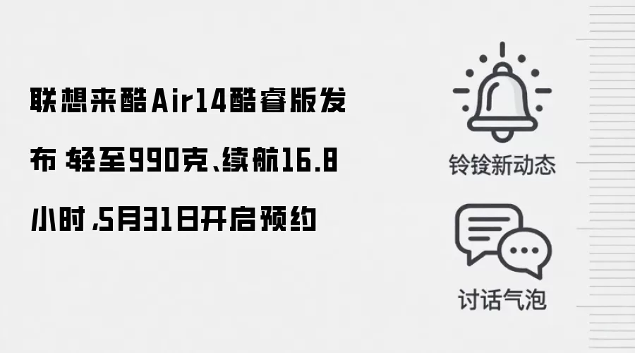 联想来酷Air14酷睿版发布:轻至990克、续航16.8小时,5月31日开启预约
