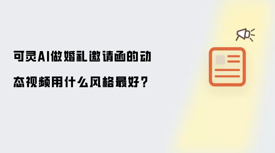 可灵AI做婚礼邀请函的动态视频用什么风格最好?