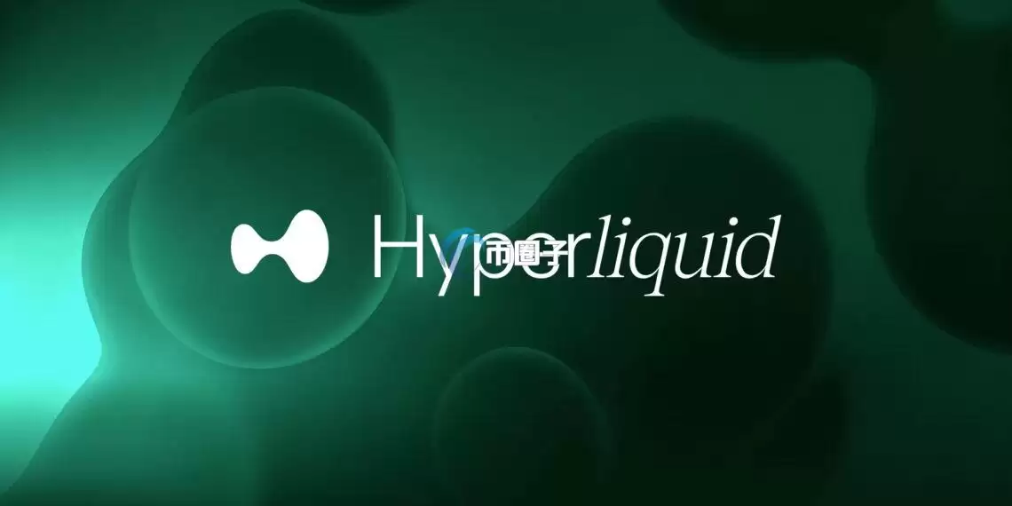 去中心化衍生品交易所Hyperliquid碘伏传统:摆脱对外部预言机的依赖 由验证者治理 去中心化衍生品交易所Hyperliquid碘伏传统:摆脱对外部预言机的依赖 由验证者治理
