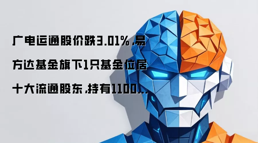 广电运通股价跌3.01%,易方达基金旗下1只基金位居十大流通股东,持有1100.74万股浮亏损失374.25万元