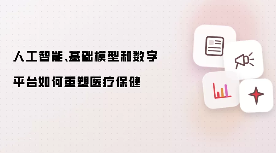 人工智能、基础模型和数字平台如何重塑医疗保健