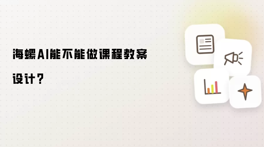 海螺AI能不能做课程教案设计?