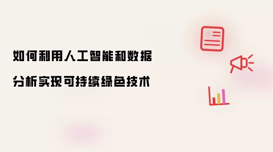 如何利用人工智能和数据分析实现可持续绿色技术