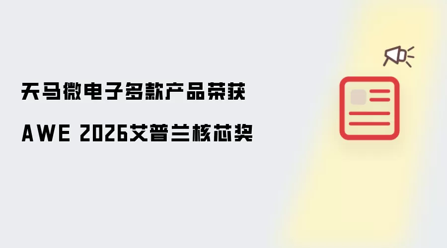 天马微电子多款产品荣获AWE 2026艾普兰核芯奖