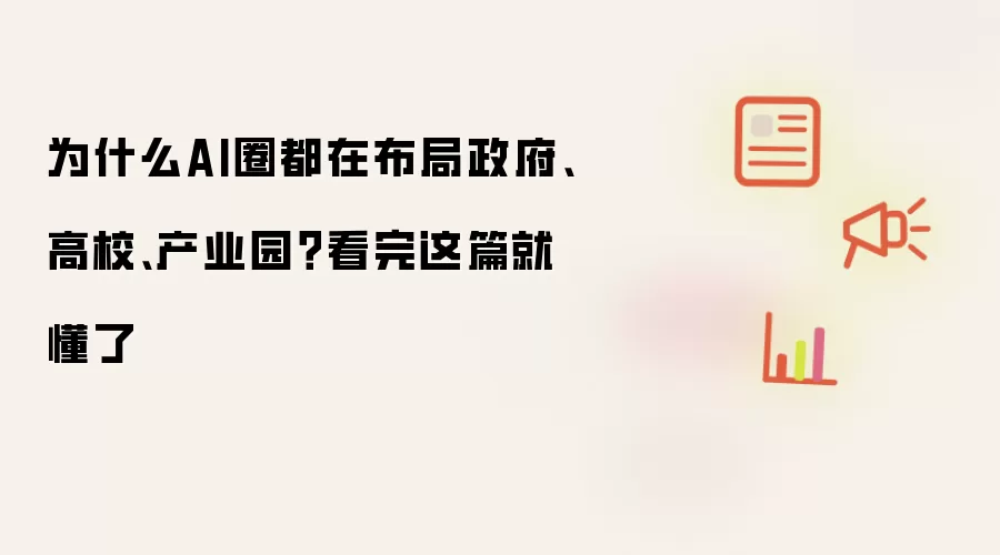 为什么AI圈都在布局政府、高校、产业园?看完这篇就懂了