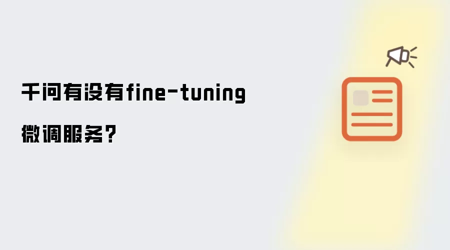 千问有没有fine-tuning微调服务?