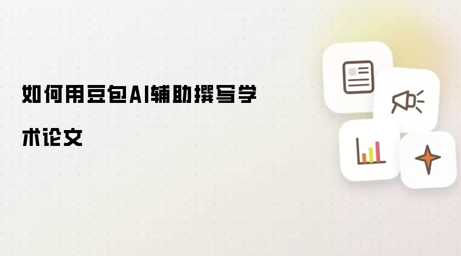 如何用豆包AI辅助撰写学术论文