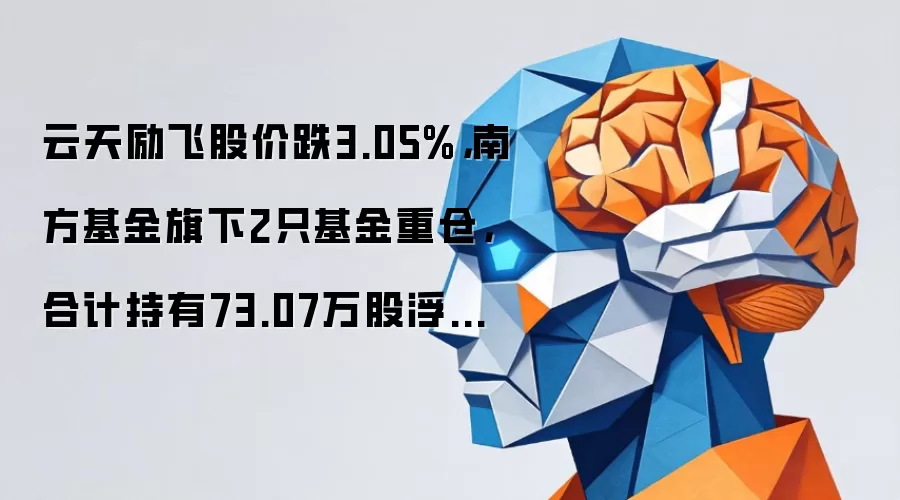 云天励飞股价跌3.05%,南方基金旗下2只基金重仓,合计持有73.07万股浮亏损失171.72万元