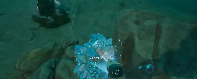 《深海迷航2:异星水域》搪瓷天青石矿采集位置分享