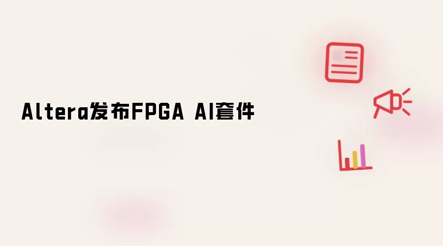 Altera发布FPGA AI套件