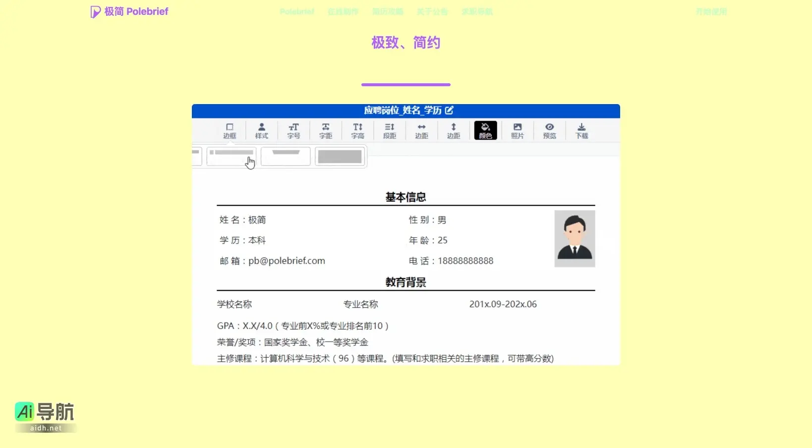 极简简历 PoleBrief 极简简历PoleBrief，专注于高效、专业的简历制作，助你在求职中脱颖而出