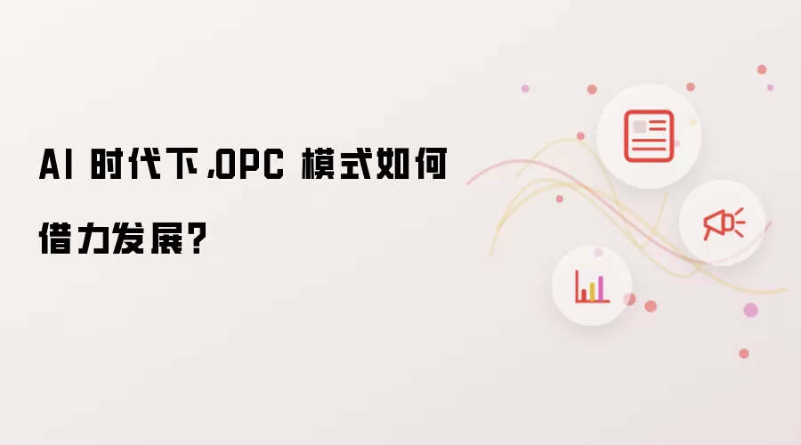 AI 时代下，OPC 模式如何借力发展？