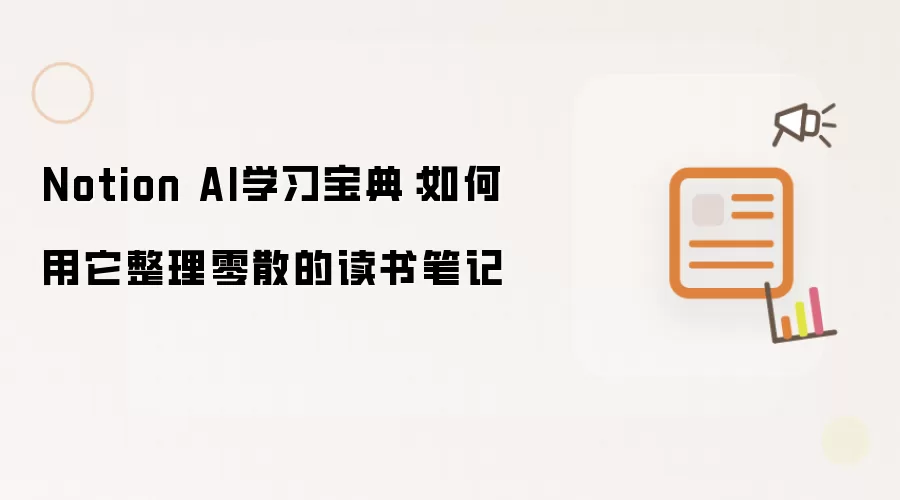 Notion AI学习宝典:如何用它整理零散的读书笔记