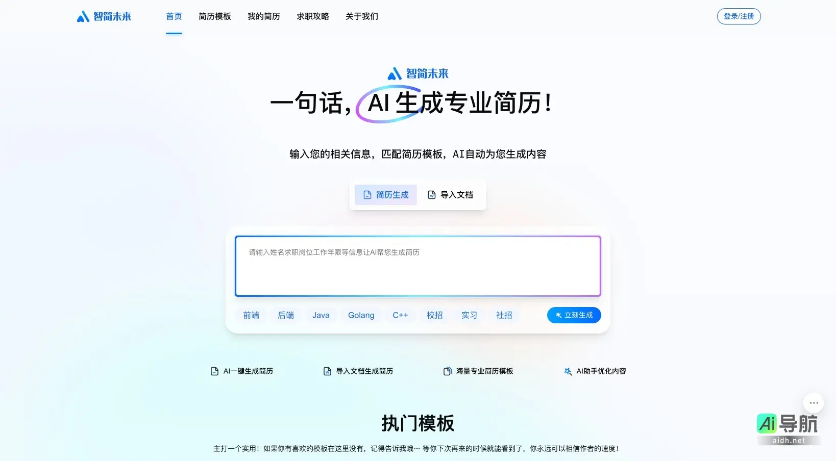 智简未来 通过AI技术快速生成个性化专业简历，助力求职者展示核心竞争力