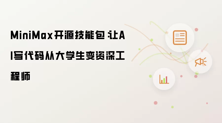 MiniMax开源技能包:让AI写代码从大学生变资深工程师