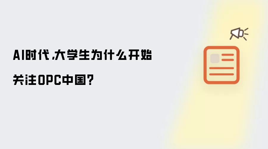AI时代,大学生为什么开始关注OPC中国?