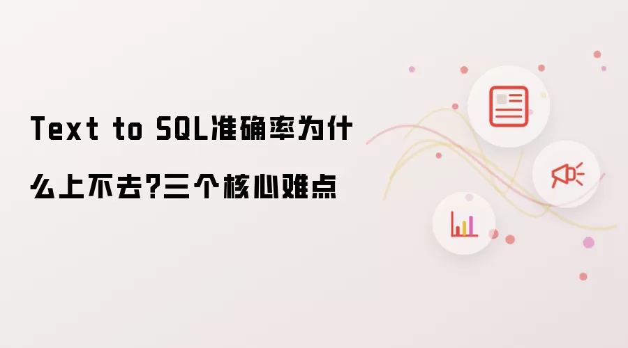 Text to SQL准确率为什么上不去?三个核心难点
