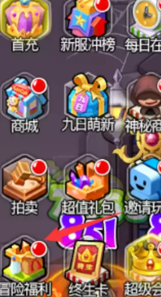 冒险福利
