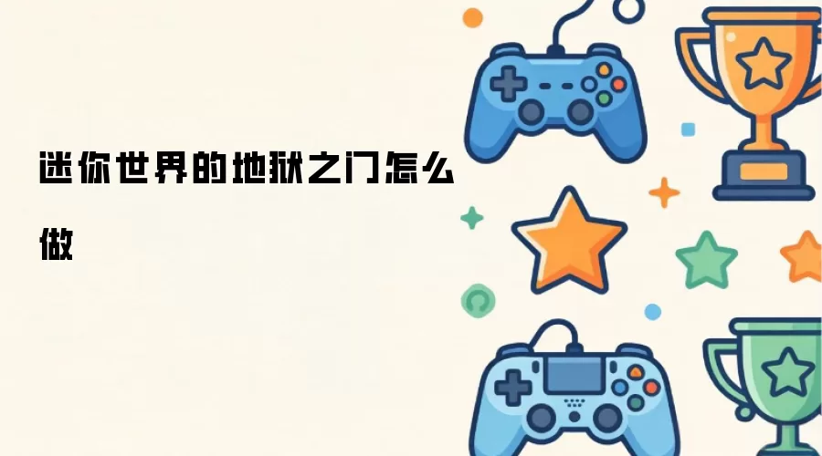 迷你世界的地狱之门怎么做