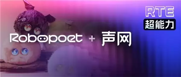一场持续 13 个月的共创实验:珞博智能 & 声网如何定义 AI 陪伴?