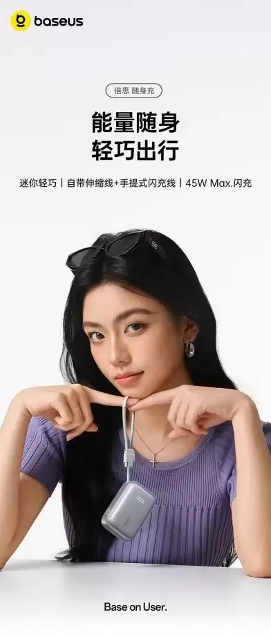 聚焦轻量化出行痛点,倍思随身充开辟随身补能新赛道
