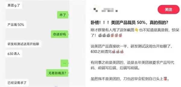 聊天截图刷屏!美团产品岗遭传裁员50% 官方辟谣:不实消息