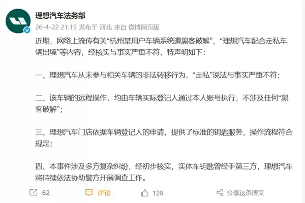 理想汽车严正声明:系统遭黑客破解、配合走私均为不实信息